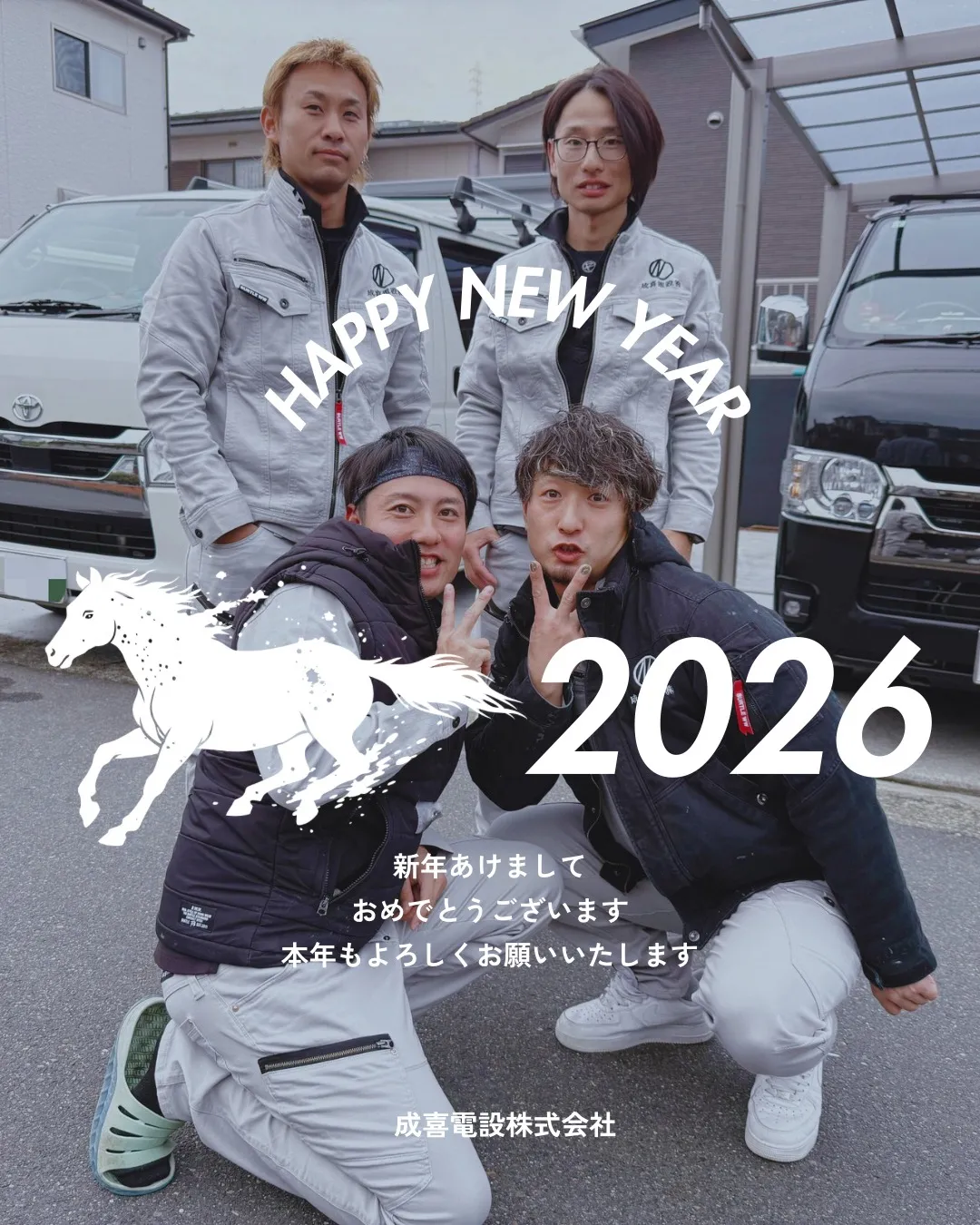 新年のご挨拶|成喜電設株式会社